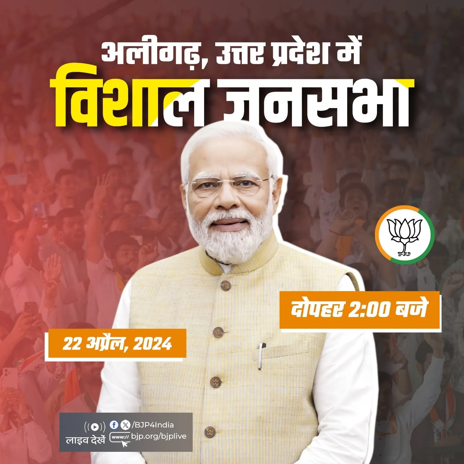 अलीगढ़ में आज भाजपा की बड़ी जनसभा, प्रधानमंत्री मोदी और मुख्यमंत्री करेंगे संबोधित