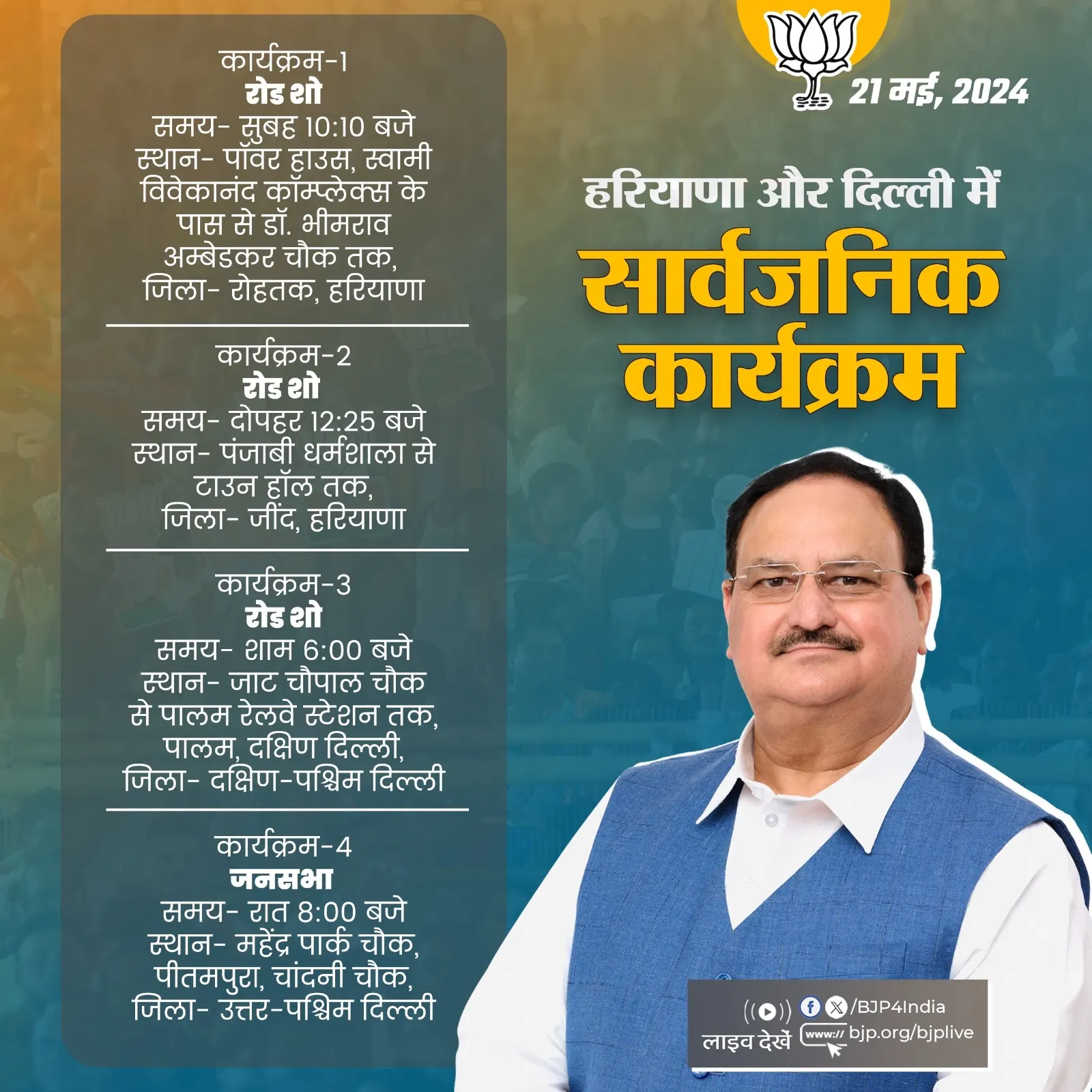 भाजपा के राष्ट्रीय अध्यक्ष नड्डा आज हरियाणा और दिल्ली में करेंगे रोड शो