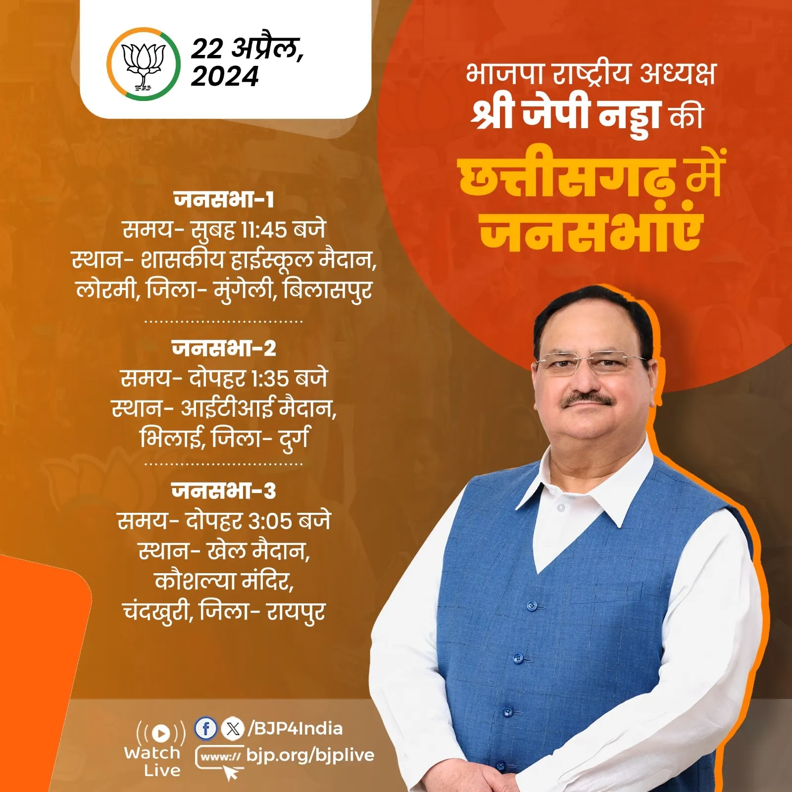 अमित शाह और नड्डा आज छत्तीसगढ़ के चुनावी दौरे पर