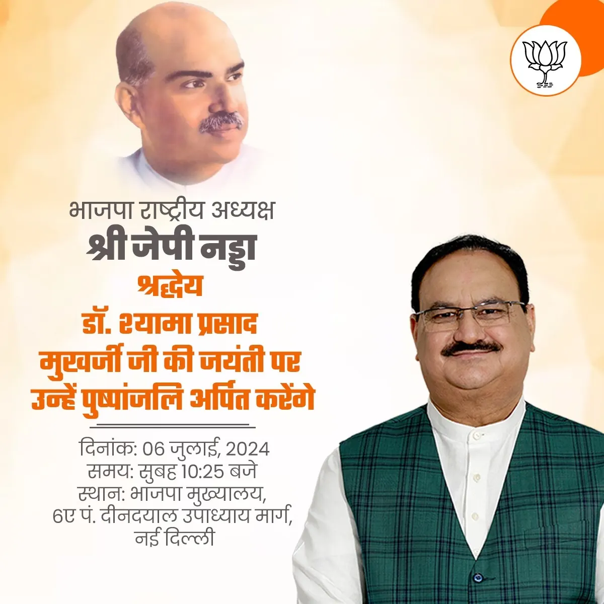 जेपी नड्डा आज सुबह 10ः25 बजे भाजपा मुख्यालय में जनसंघ के संस्थापक डॉ. श्यामा प्रसाद मुखर्जी को पुष्पाजंलि अर्पित करेंगे