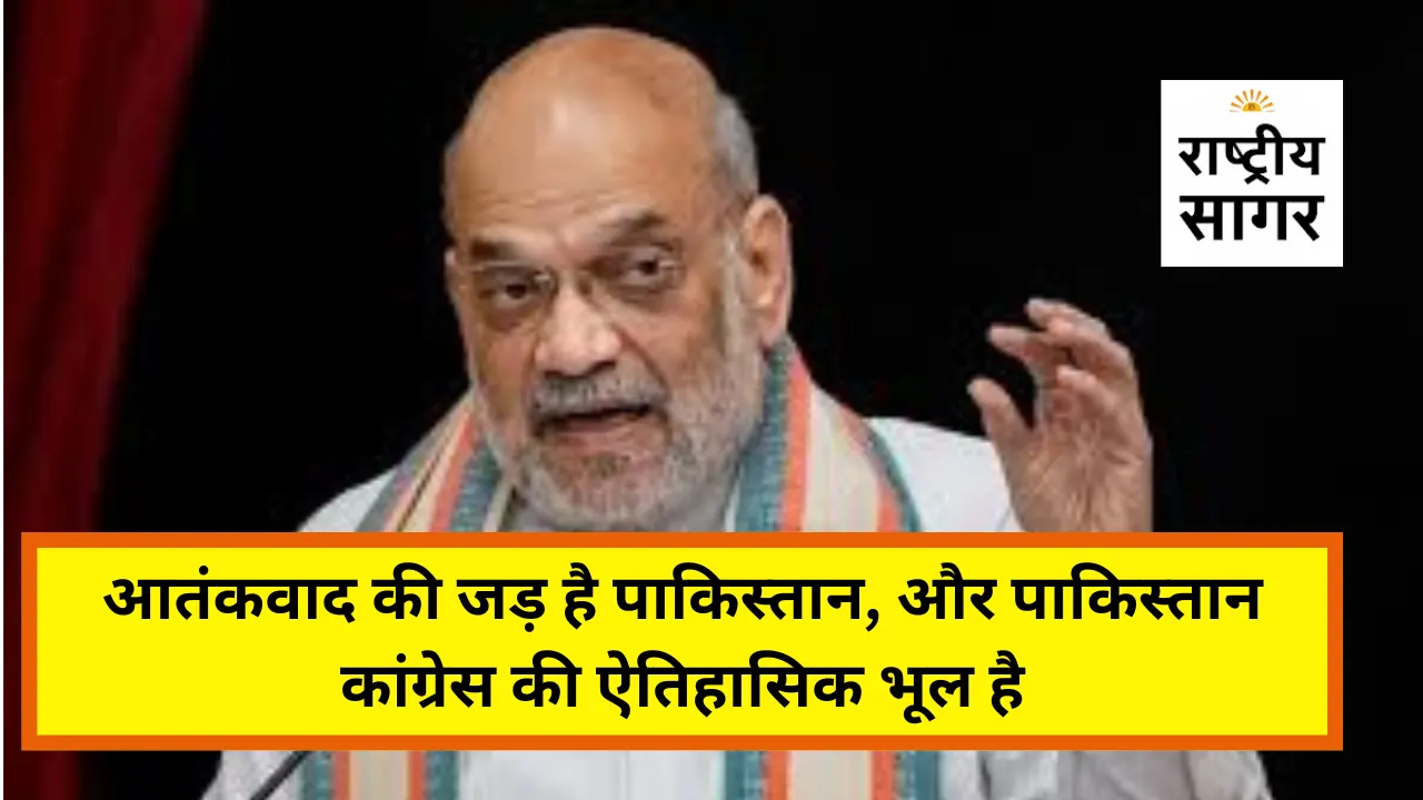 "आतंकवाद की जड़ है पाकिस्तान, और पाकिस्तान कांग्रेस की ऐतिहासिक भूल है": संसद में अमित शाह का करारा हमला, कांग्रेस पर वोटबैंक की राजनीति से आतंकवाद को बढ़ावा देने का आरोप
