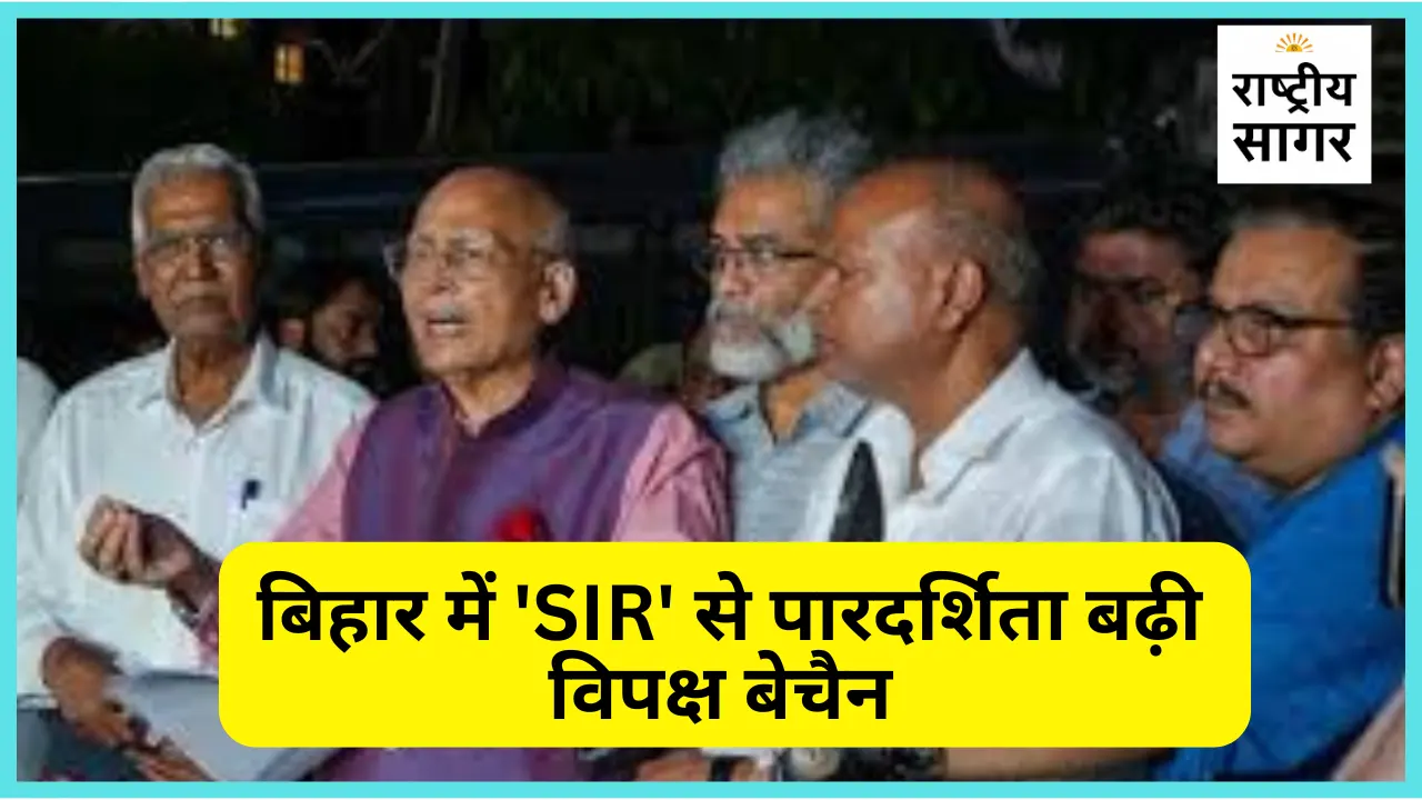 बिहार चुनाव से पहले INDI गठबंधन की बेचैनी और चुनाव आयोग पर कांग्रेस की पुरानी रणनीति