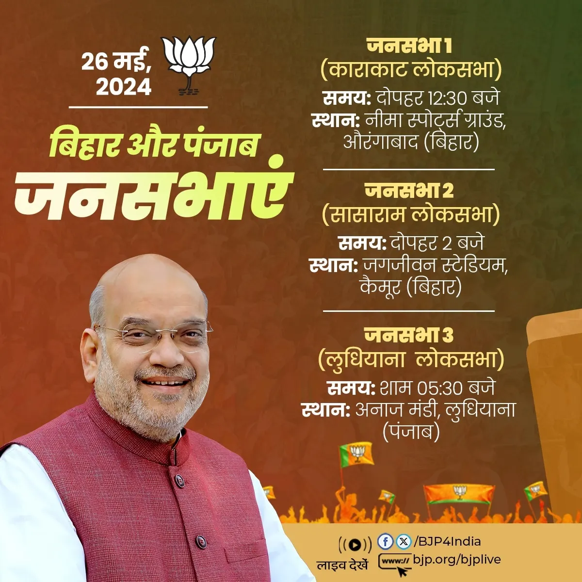 भाजपा के वरिष्ठ नेता एवं केंद्रीयमंत्री शाह आज बिहार और पंजाब में