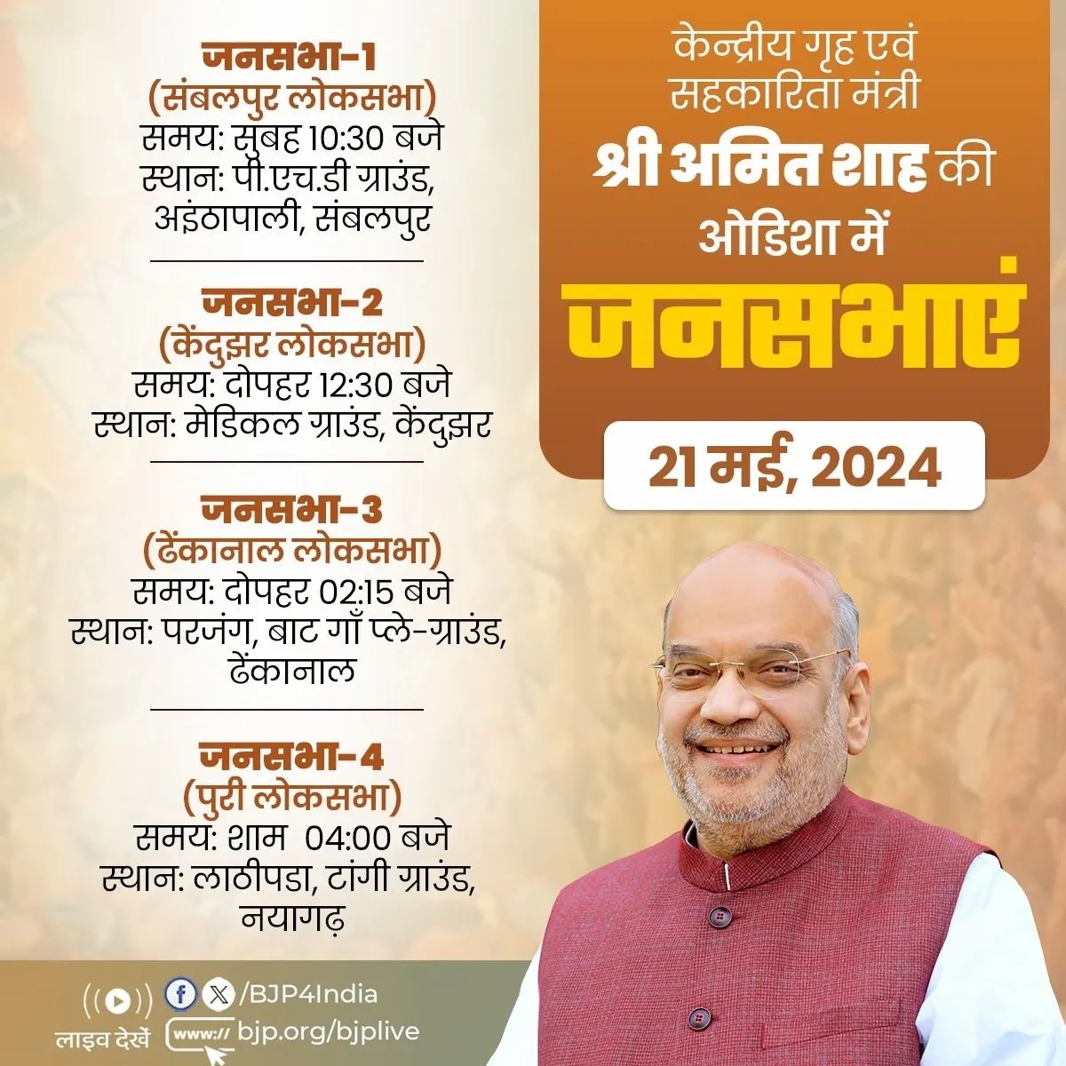 भाजपा के वरिष्ठ नेता एवं केंद्रीयमंत्री शाह आज ओडिशा में करेंगे चुनाव प्रचार