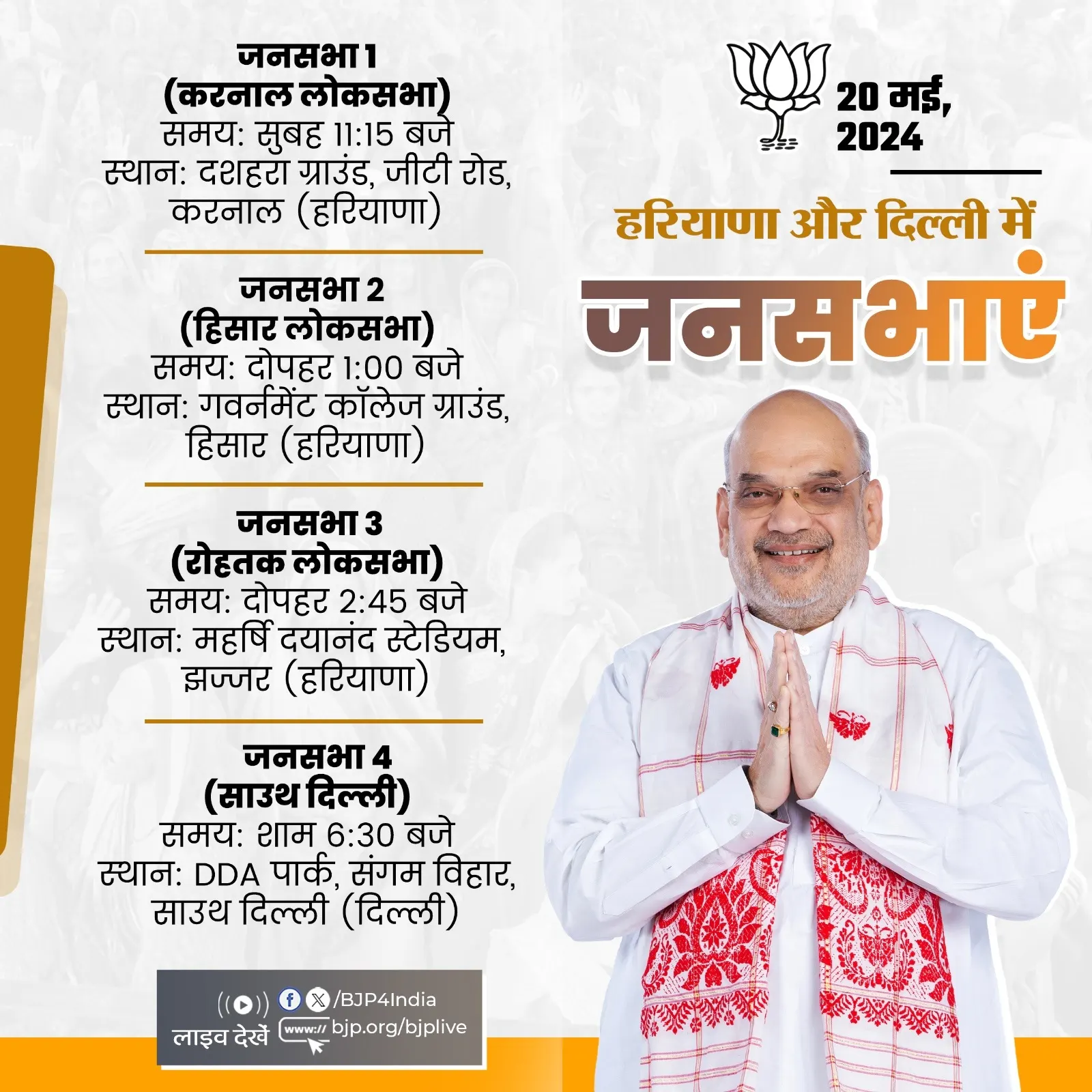 भाजपा के वरिष्ठ नेता एवं केंद्रीयमंत्री अमित शाह आज हरियाणा और दिल्ली में