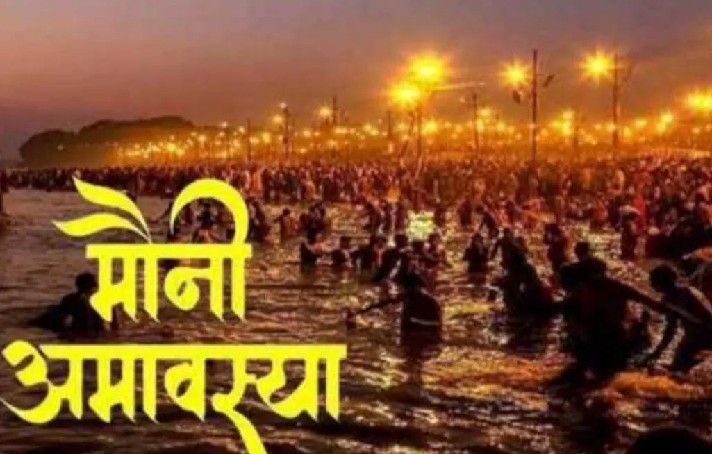 मौनी अमावस्या पर 29 जनवरी को बन रहा शुभ संयोग