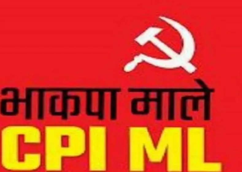 भाकपा माले ने की तीन उम्मीदवारों की घोषणा, निरसा से अरूप चटर्जी लड़ेंगे चुनाव