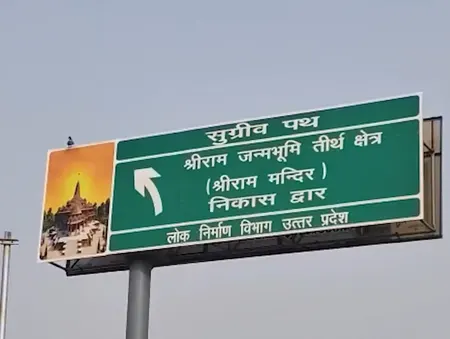 अयोध्या में 'ध्वजारोहण' कार्यक्रम की तैयारियां तेज, मंदिर परिसर के निकास मार्ग को 'सुग्रीव पथ' नाम दिया गया