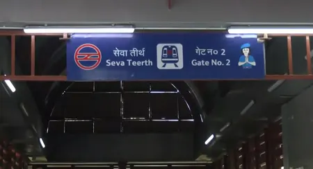 दिल्ली के उद्योग भवन मेट्रो स्टेशन का नाम बदलकर 'सेवा तीर्थ भवन' स्टेशन रखा गया