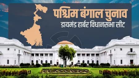 डायमंड हार्बर विधानसभा: इतिहास, भूगोल और राजनीति का संगम