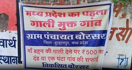 मध्य प्रदेश का पहला 'गाली मुक्त गांव', नियम तोड़ने पर 500 रुपए का दंड या एक घंटा सफाई