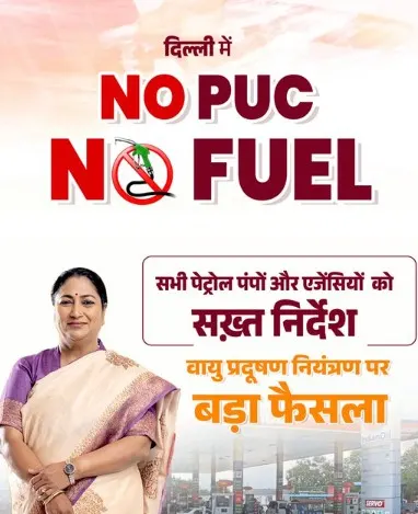दिल्ली में अब बिना वैध PUC के नहीं मिलेगा ईंधन: सीएम रेखा गुप्ता