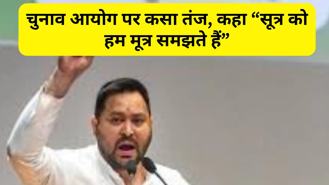 तेजस्वी यादव ने चुनाव आयोग पर कसा तंज, कहा – “सूत्र को हम मूत्र समझते हैं”, बिहार वोटर लिस्ट विवाद को बताया राजनीतिक साजिश