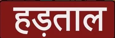 ट्रेड यूनियनों हडताल 20 से, खनन सहित कई सेवाएं होंगी प्रभावित