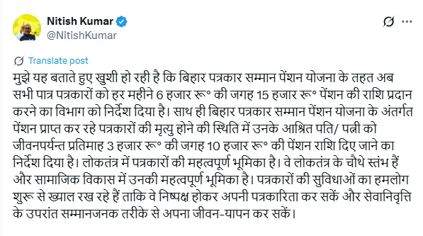 बिहार के पत्रकारों के लिए बड़ी सौगात: मुख्यमंत्री नीतीश कुमार ने पत्रकार पेंशन राशि में की भारी बढ़ोतरी