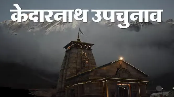 केदारनाथ उपचुनाव : तीन राउंड की मतगणना पूरी, भाजपा की बढ़त बरकरार, कांग्रेस पीछे