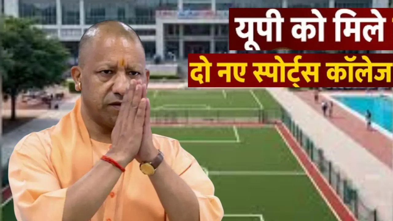 खेल प्रतिभाओं को मिलेगा नया मंच, योगी सरकार ने शुरू किए स्पोर्ट्स कॉलेजों में दाखिले