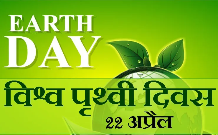 पृथ्वी दिवस:सभी मानव के सामूहिक प्रयास से ही बचेगी धरती