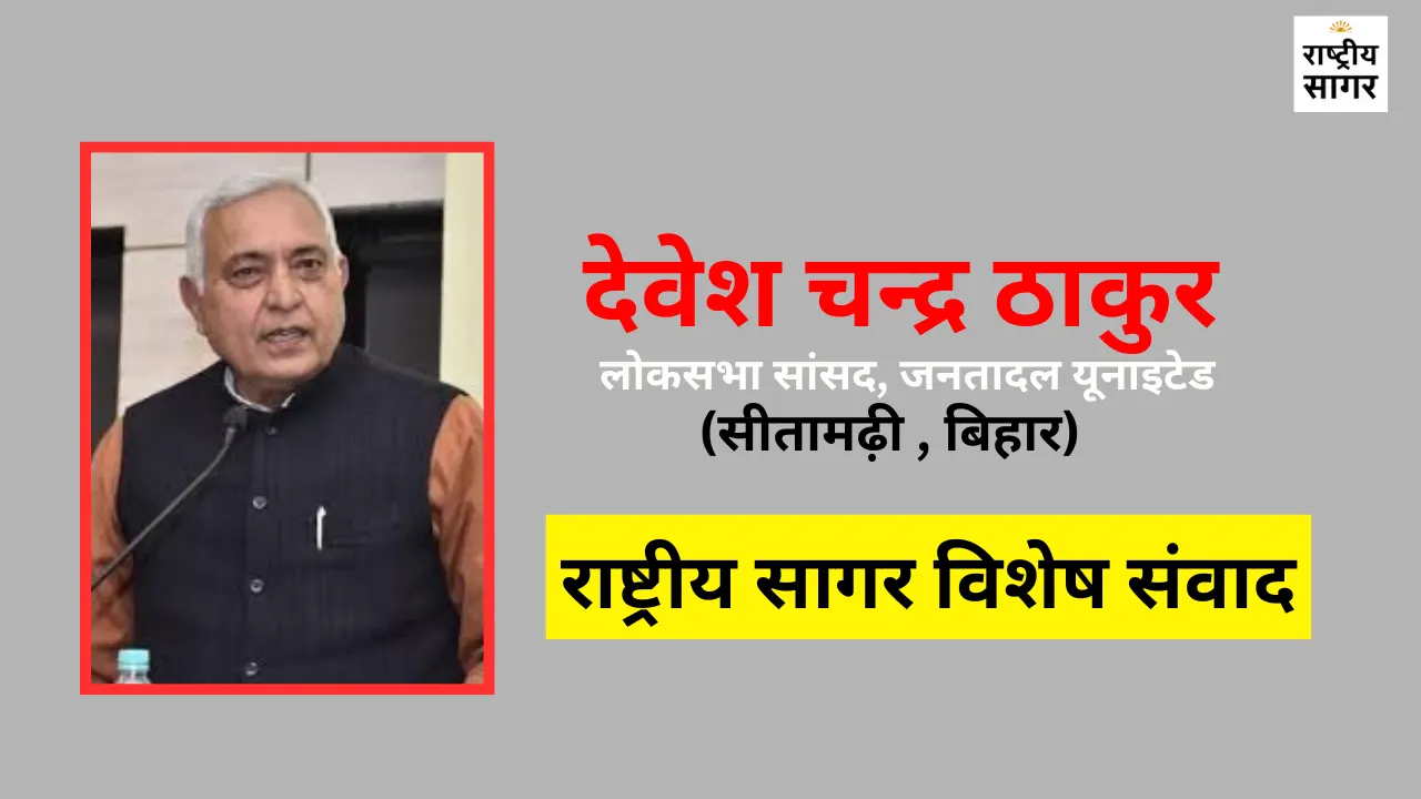 राष्ट्रीय सागर विशेष संवाद : सांसद देवेश चन्द्र ठाकुर