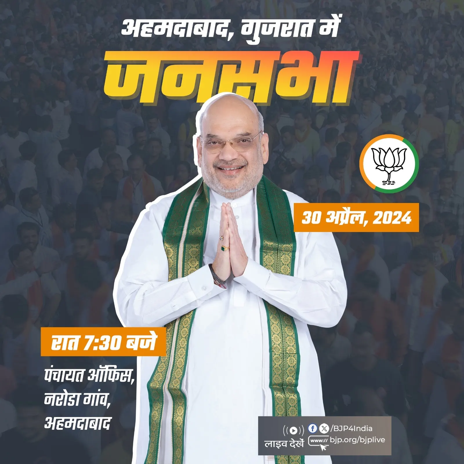 भाजपा के वरिष्ठ नेता एवं केंद्रीयमंत्री शाह आज असम, पश्चिम बंगाल और गुजरात में