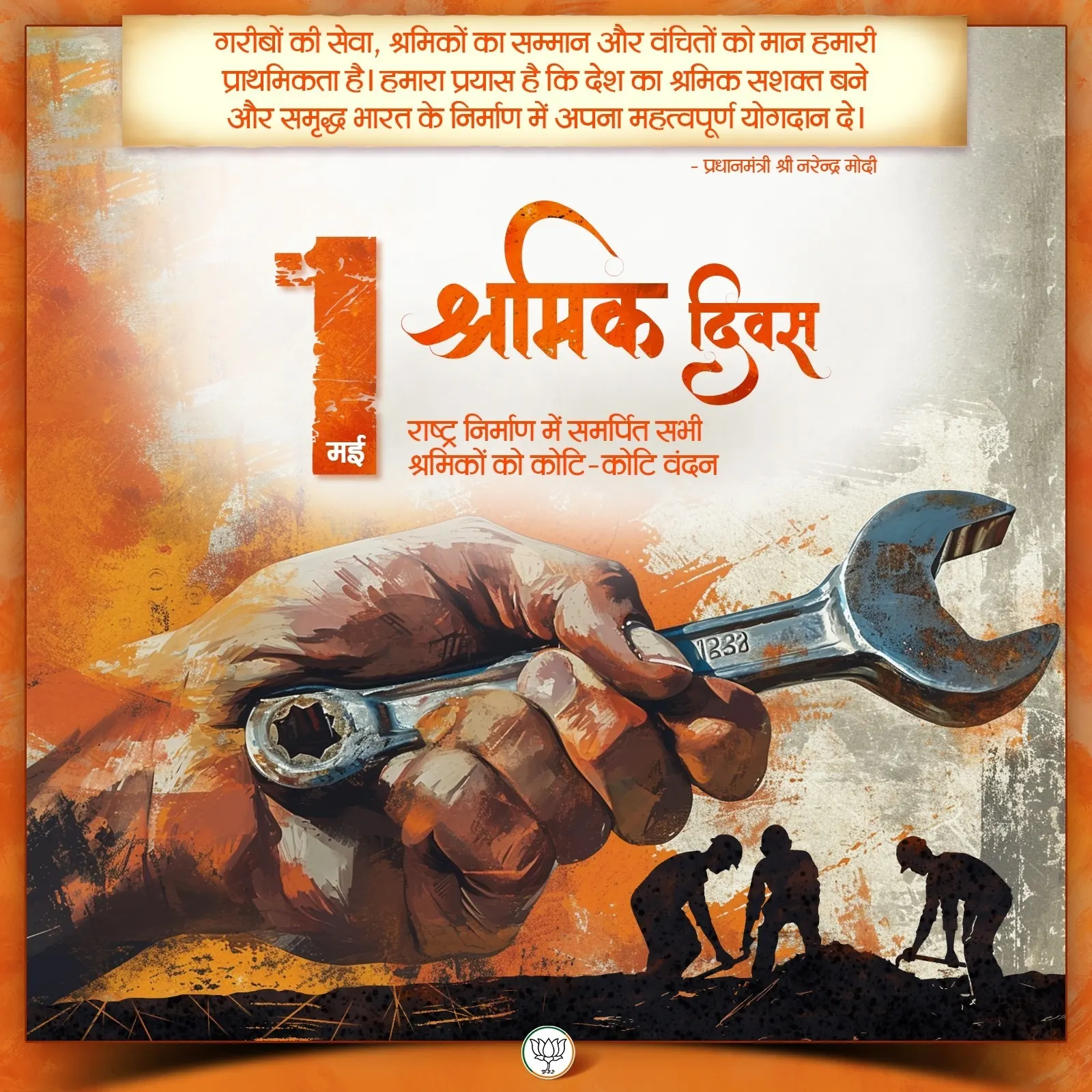 भाजपा ने देशभर के श्रमिकों का वंदन किया