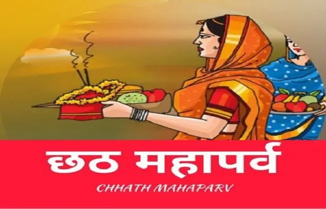 आस्था और विश्वास का महापर्व चैती छठ का चार दिवसीय अनुष्ठान आज से शुरु -साल में दो बार मनाया जाता है छठ महापर्व