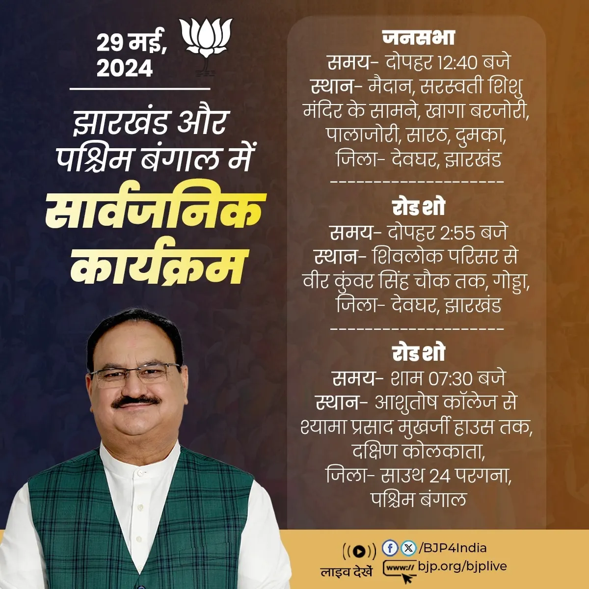 भाजपा के राष्ट्रीय अध्यक्ष नड्डा आज झारखंड और पश्चिम बंगाल में
