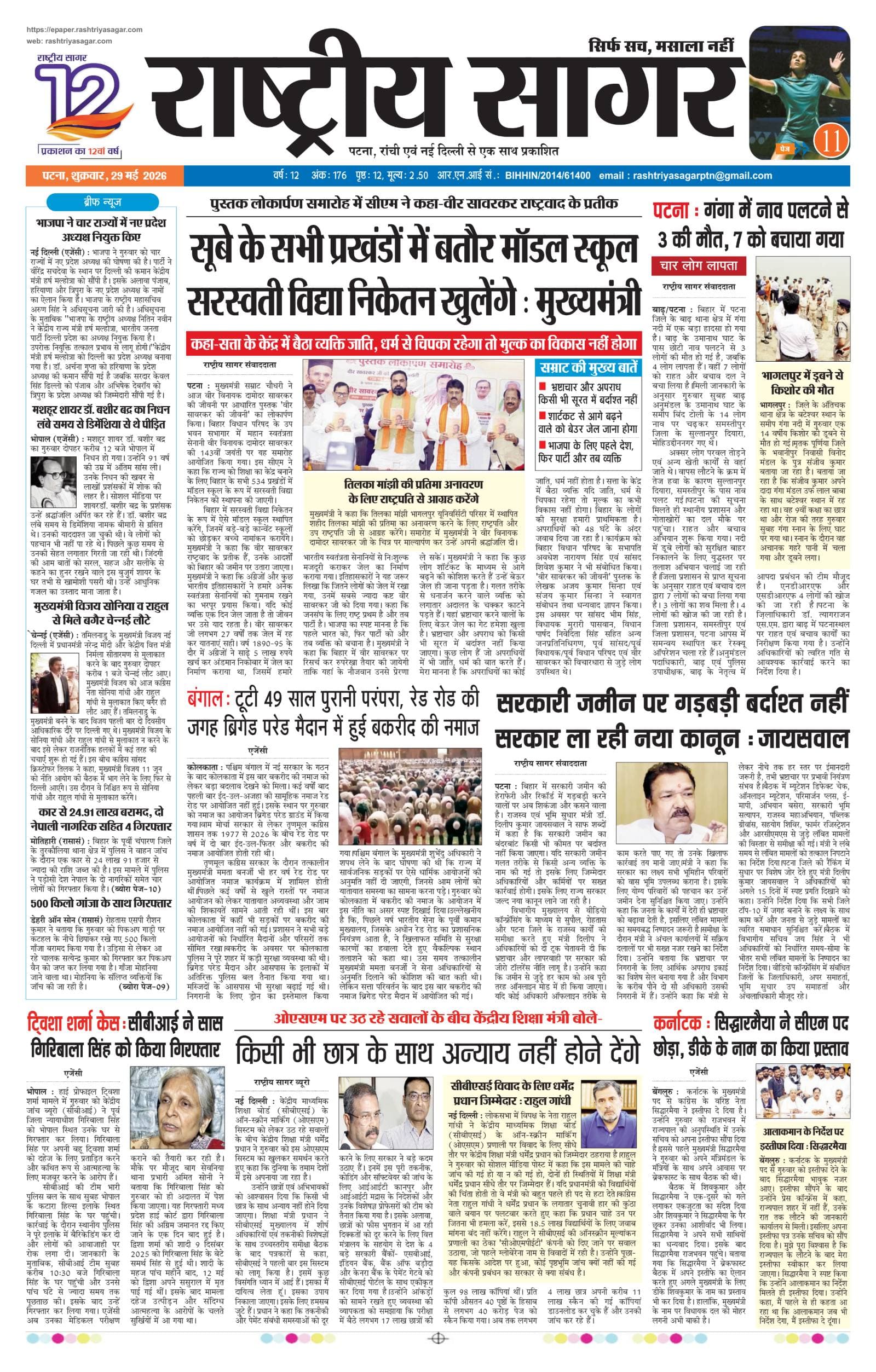 Patna — 2026-05-29 — पेज 1