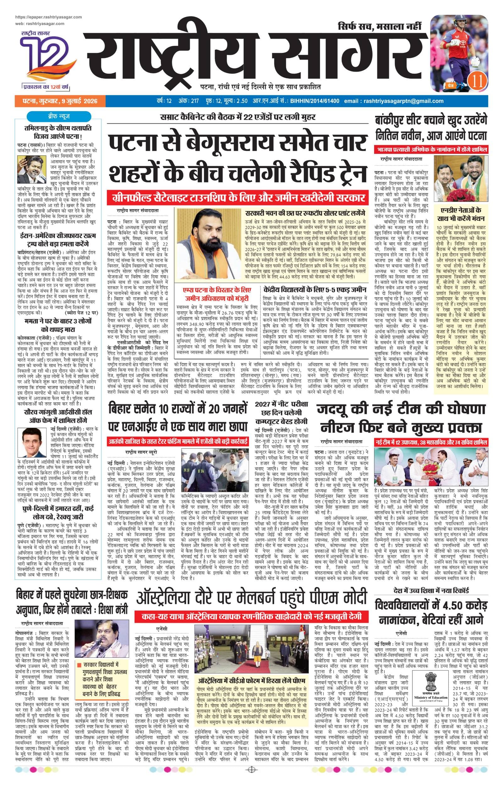 Patna — 2026-07-09 — पेज 1