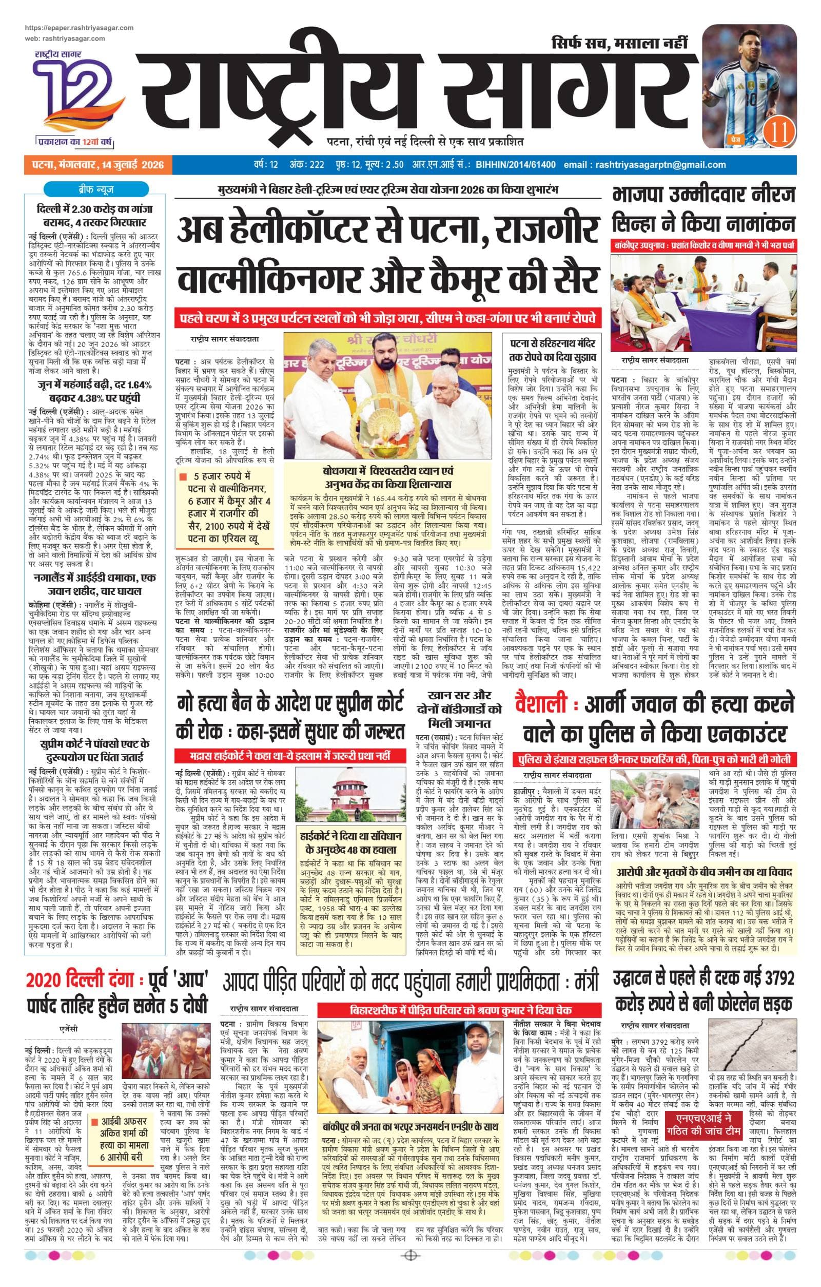 Patna — 2026-07-14 — पेज 1