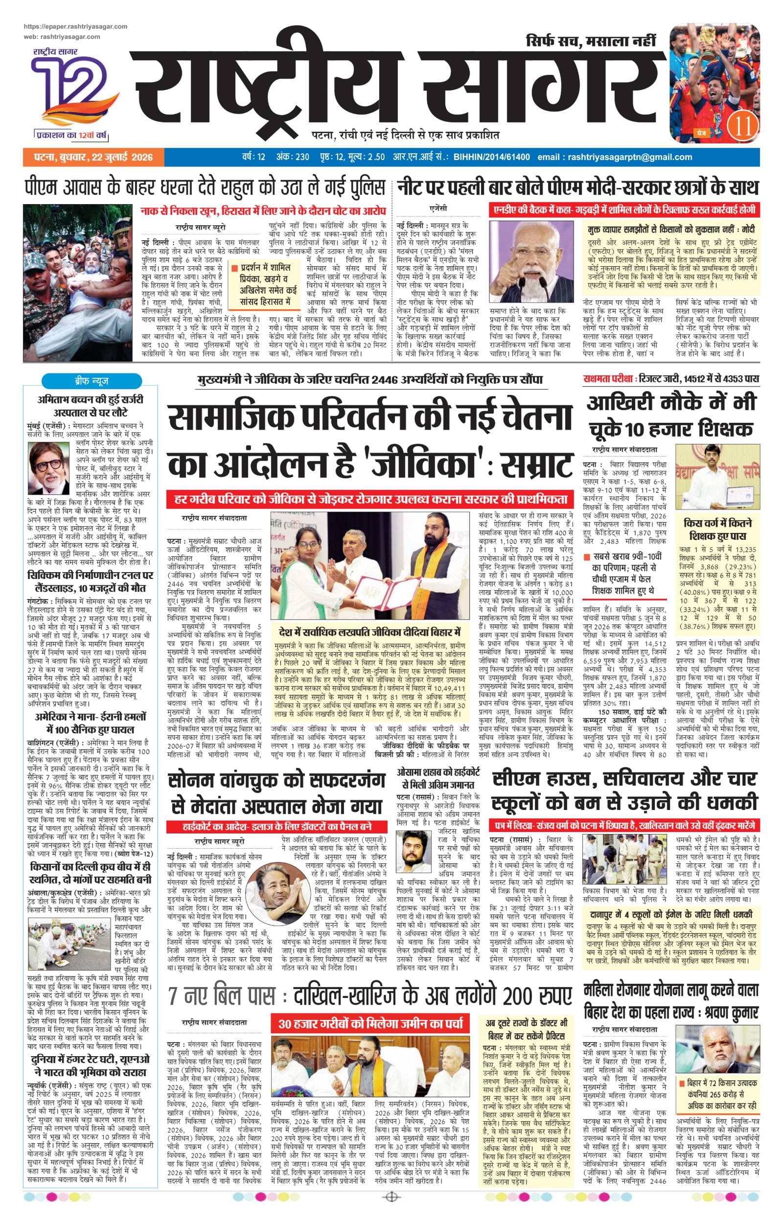 Patna — 2026-07-22 — पेज 1