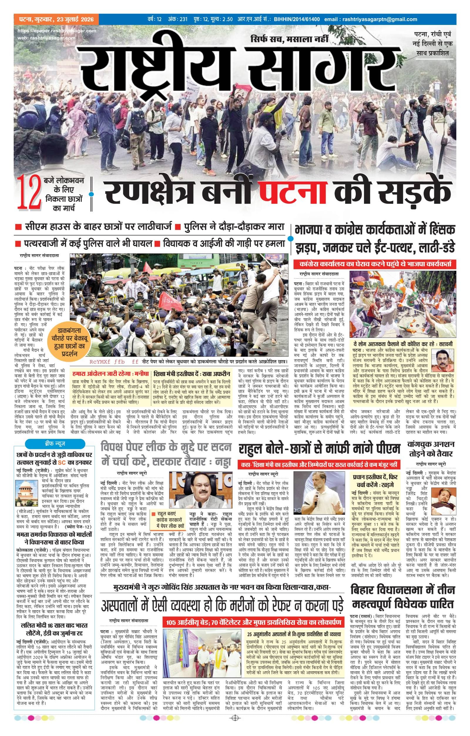 Patna — 2026-07-23 — पेज 1