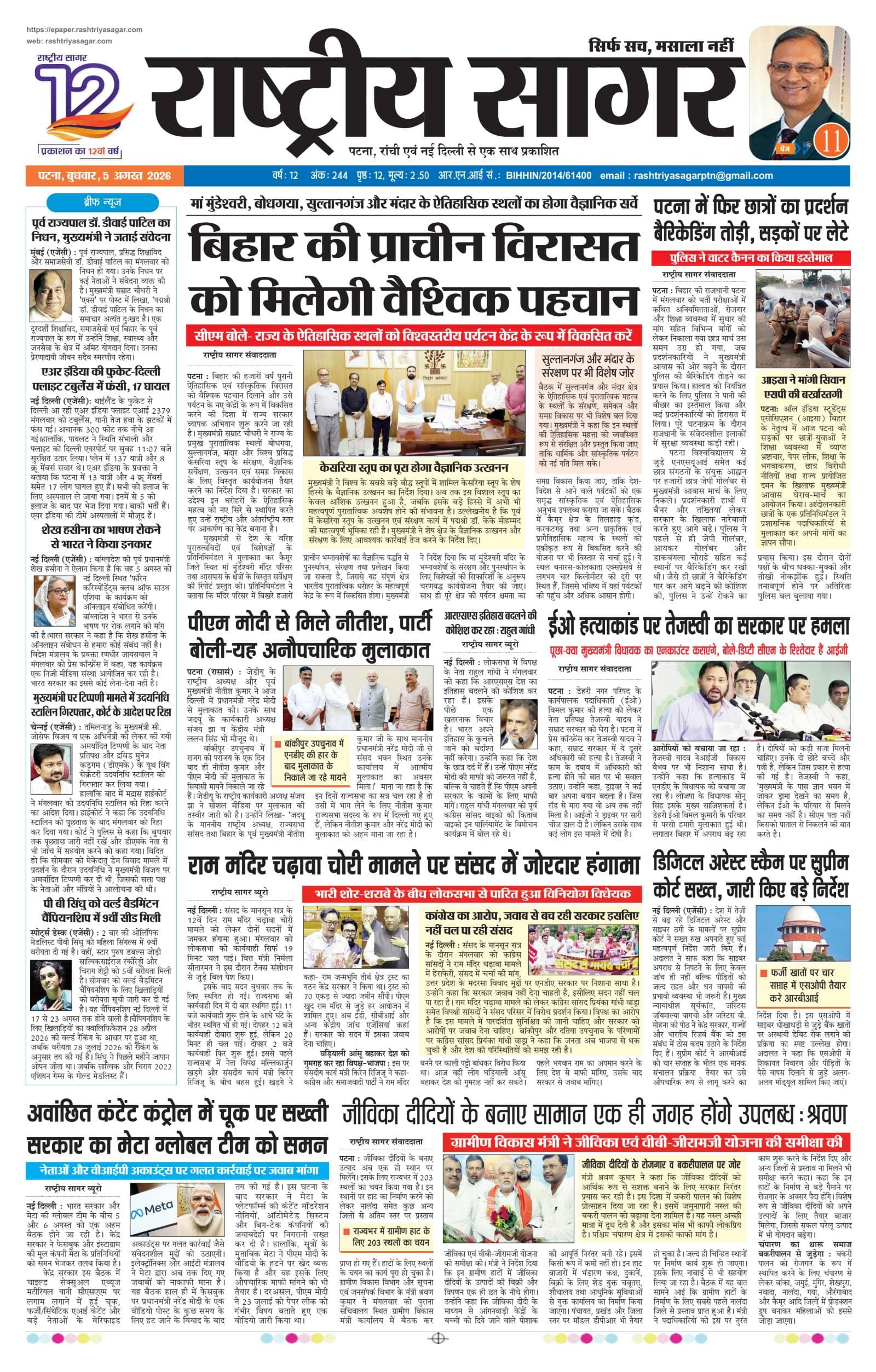 Patna — 2026-08-05 — पेज 1
