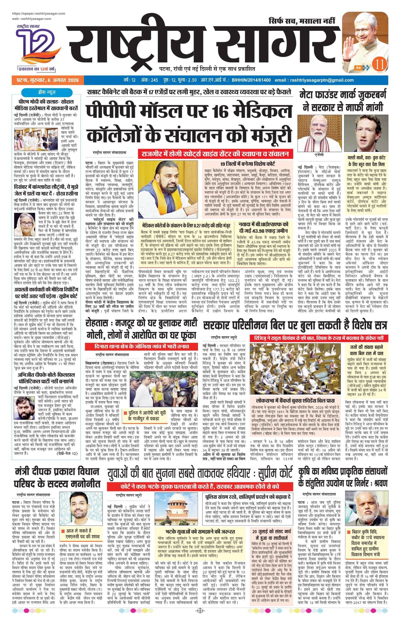 Patna — 2026-08-06 — पेज 1