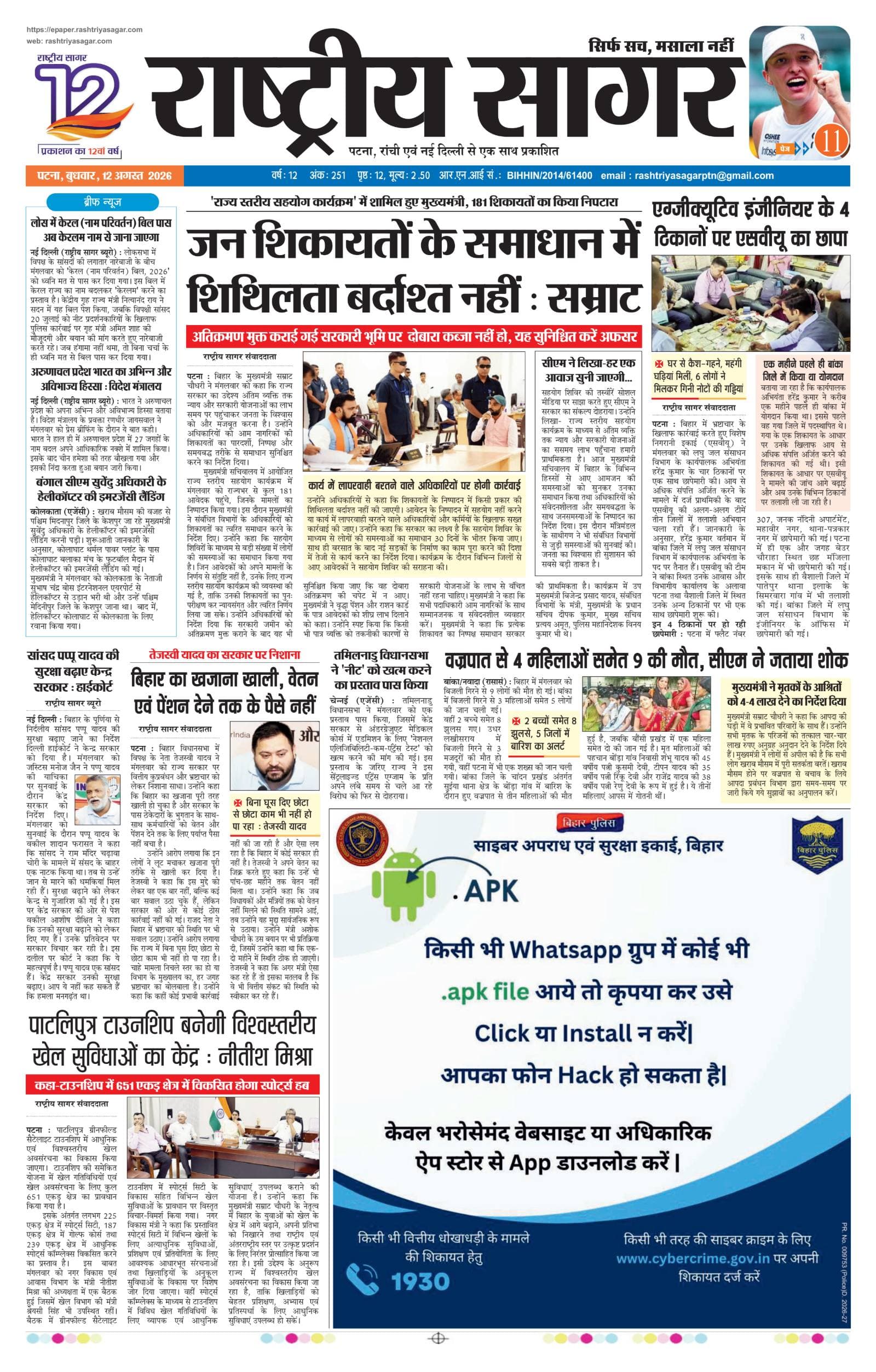 Patna — 2026-08-12 — पेज 1
