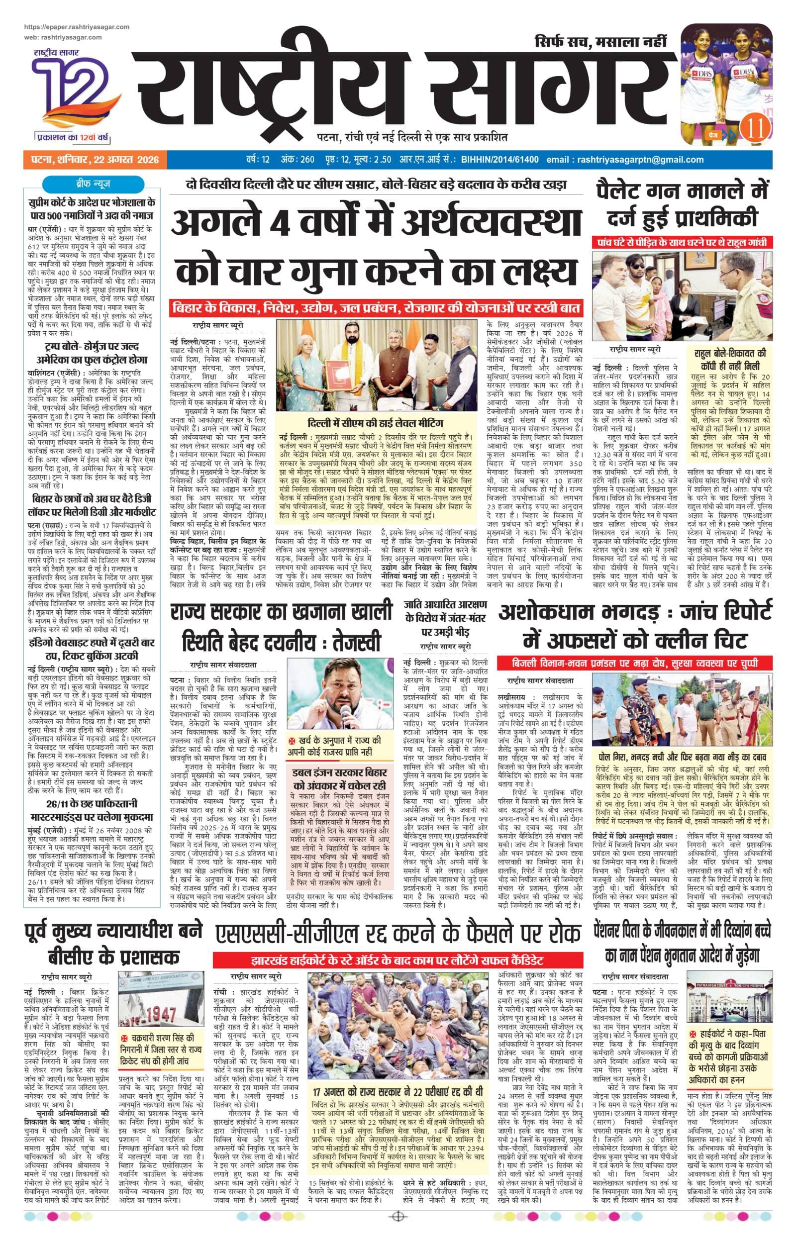 Patna — 2026-08-22 — पेज 1