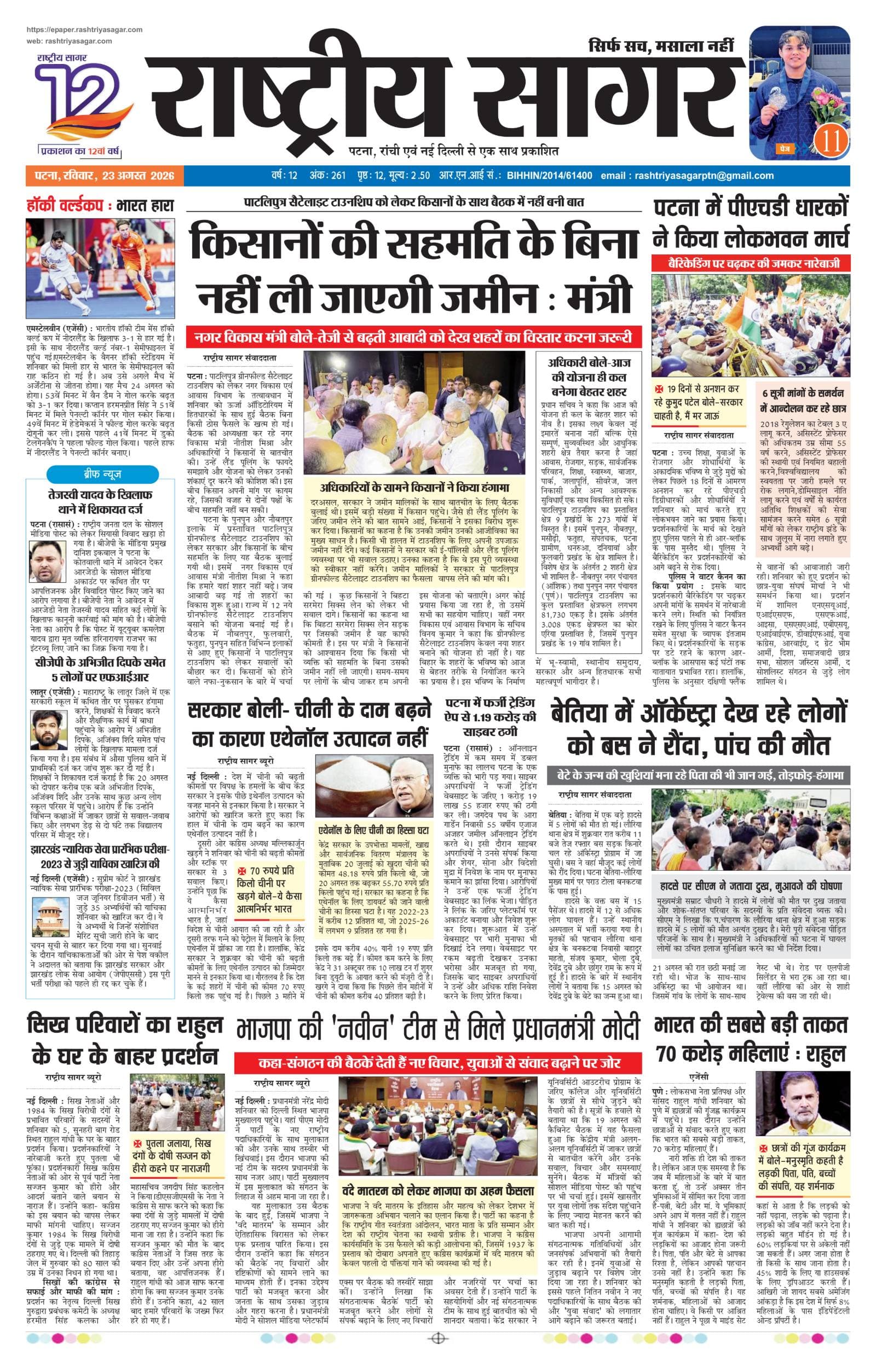 Patna — 2026-08-23 — पेज 1