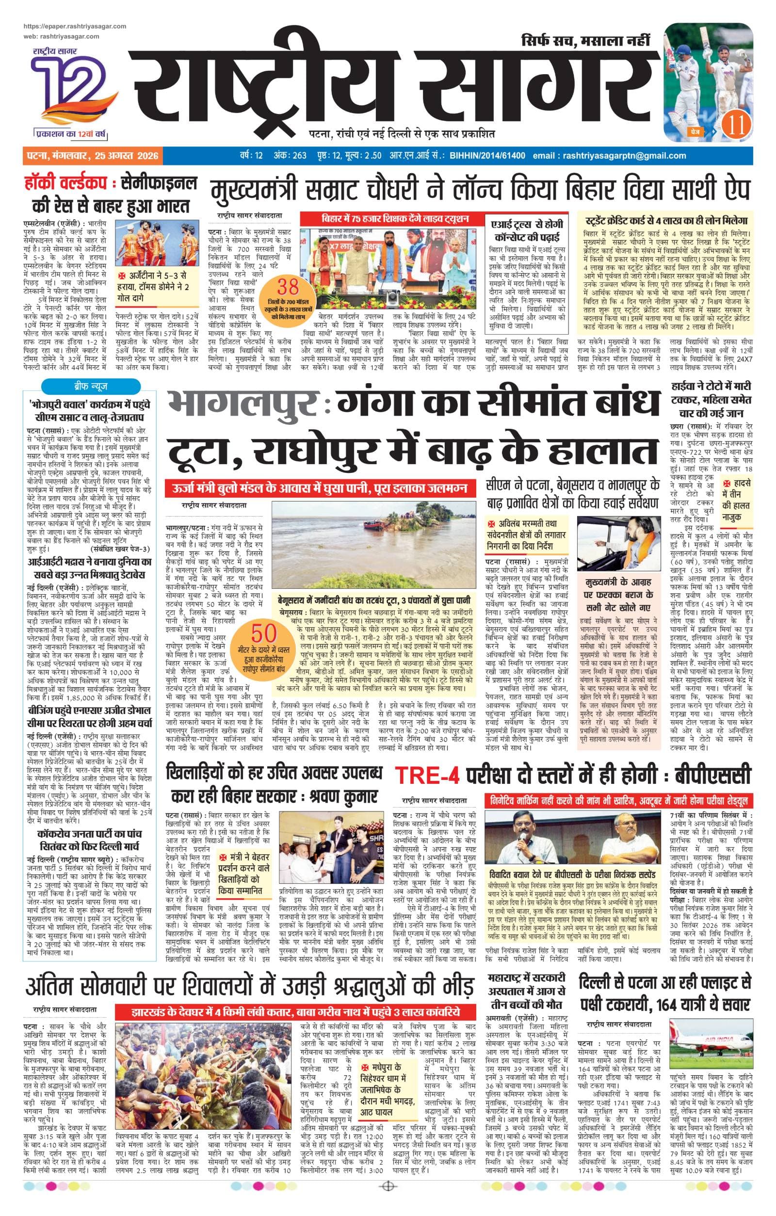 Patna — 2026-08-25 — पेज 1