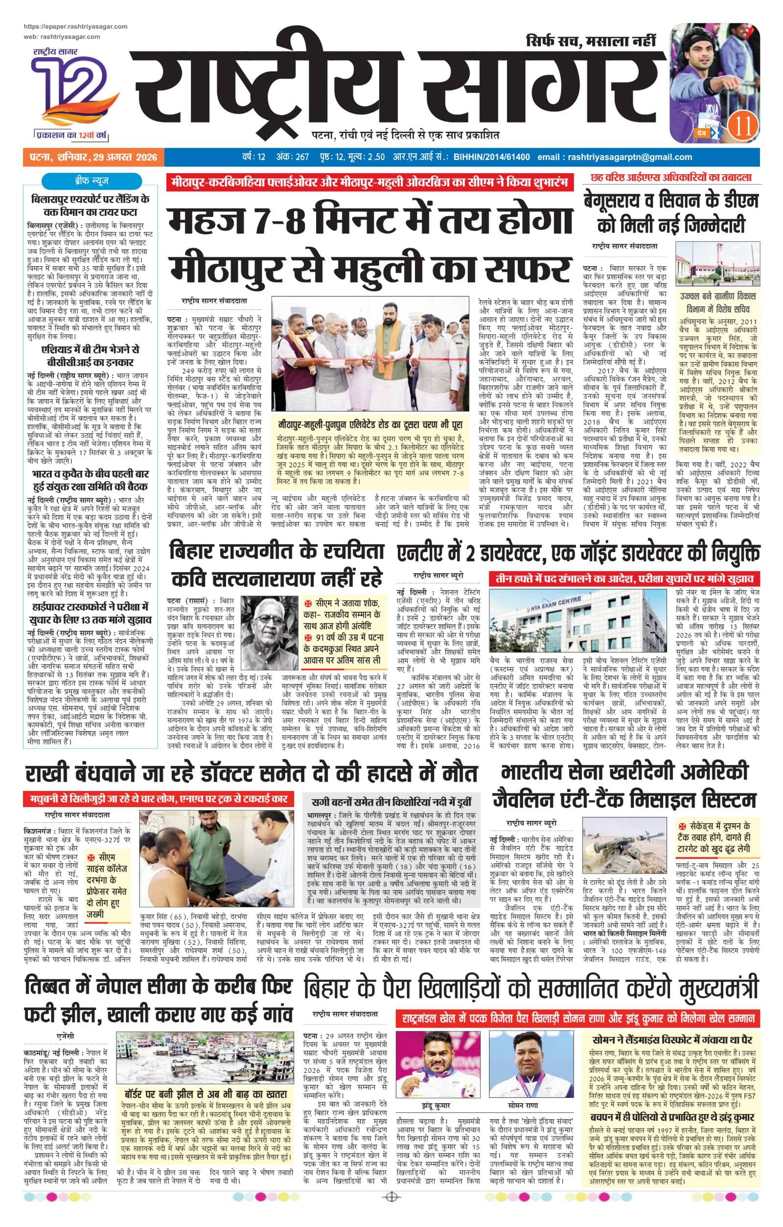 Patna — 2026-08-29 — पेज 1