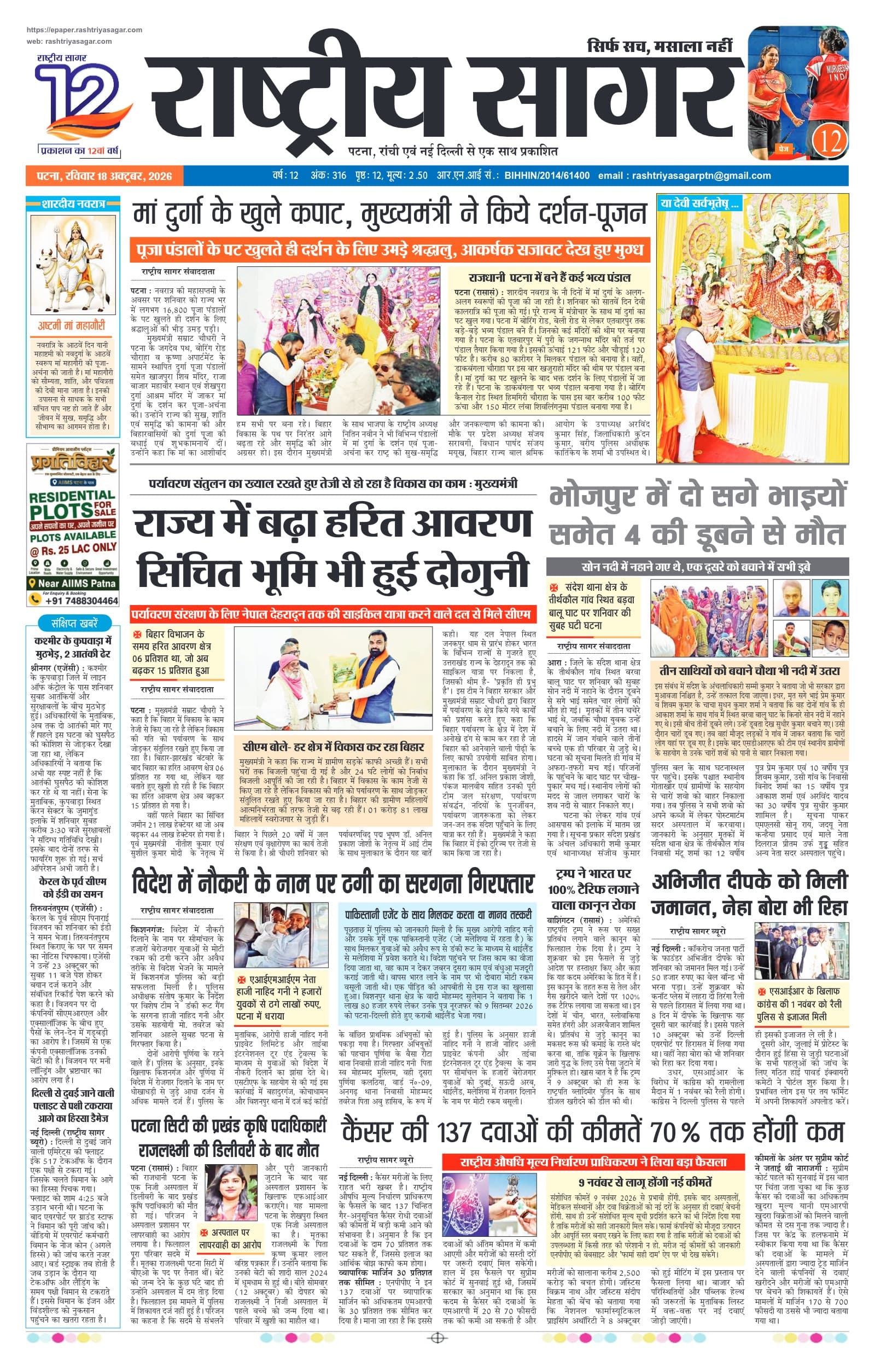 Patna — 2026-10-18 — पेज 1