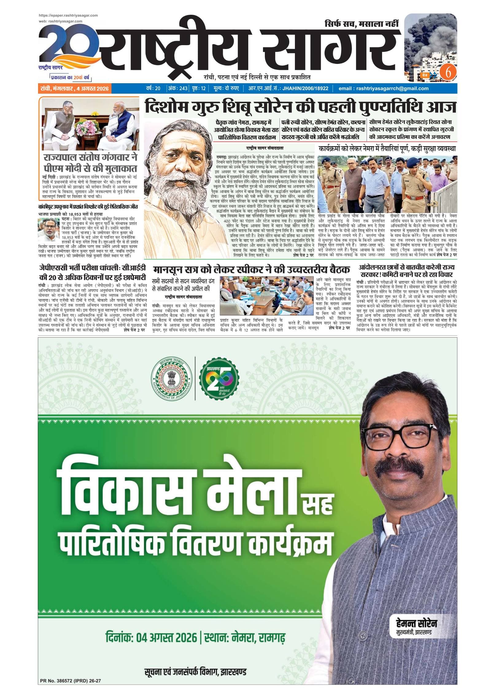 Ranchi — 2026-08-04 — पेज 1