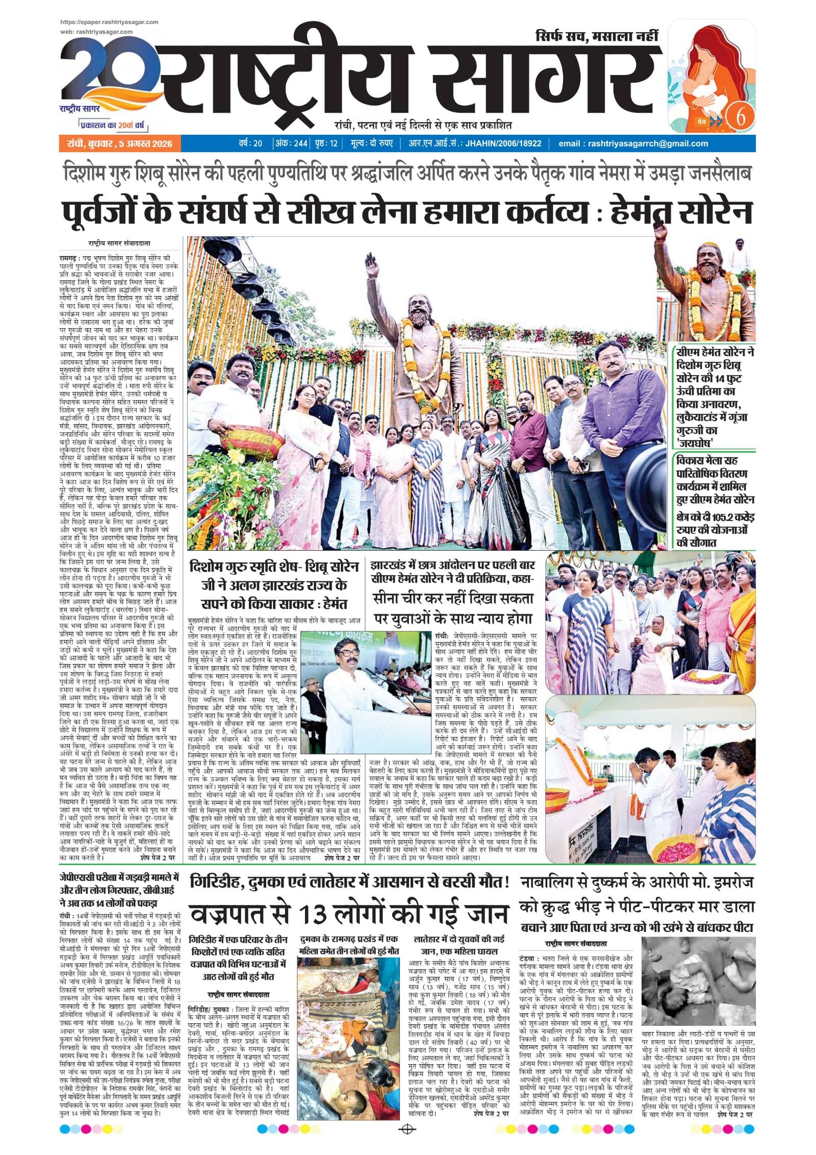 Ranchi — 2026-08-05 — पेज 1