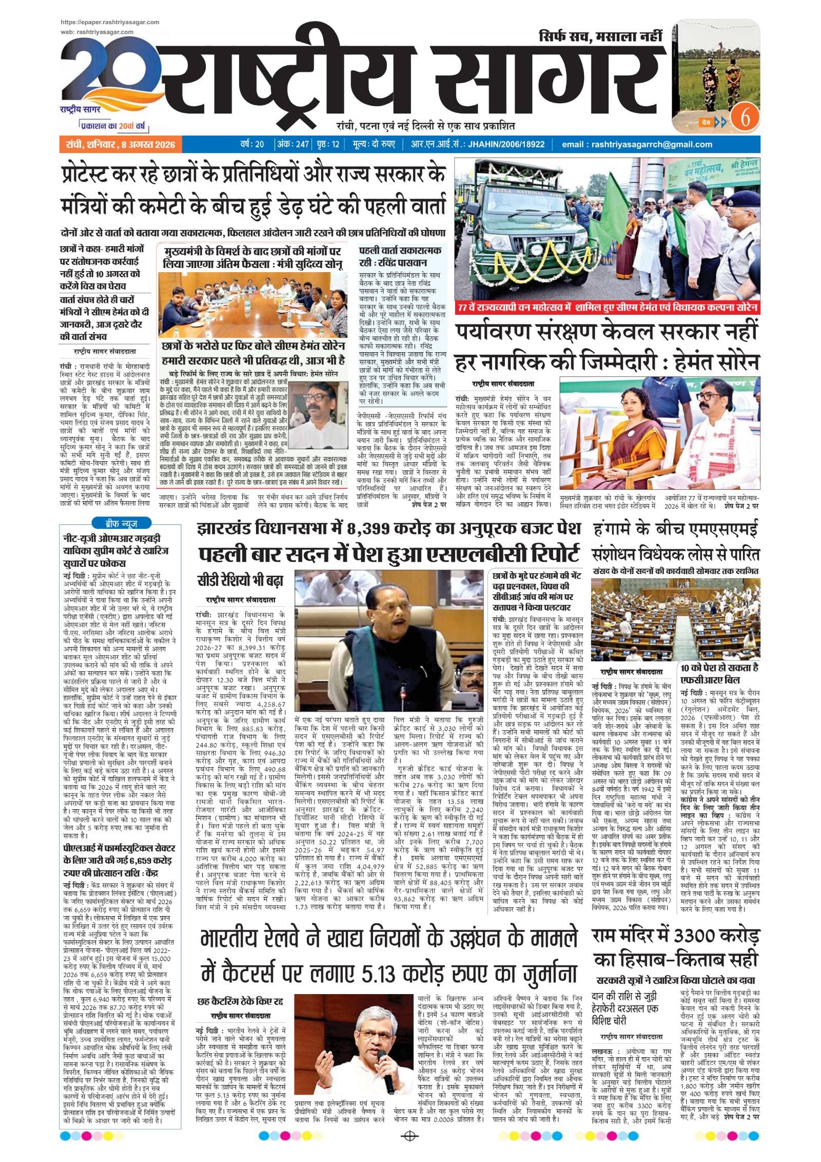 Ranchi — 2026-08-08 — पेज 1