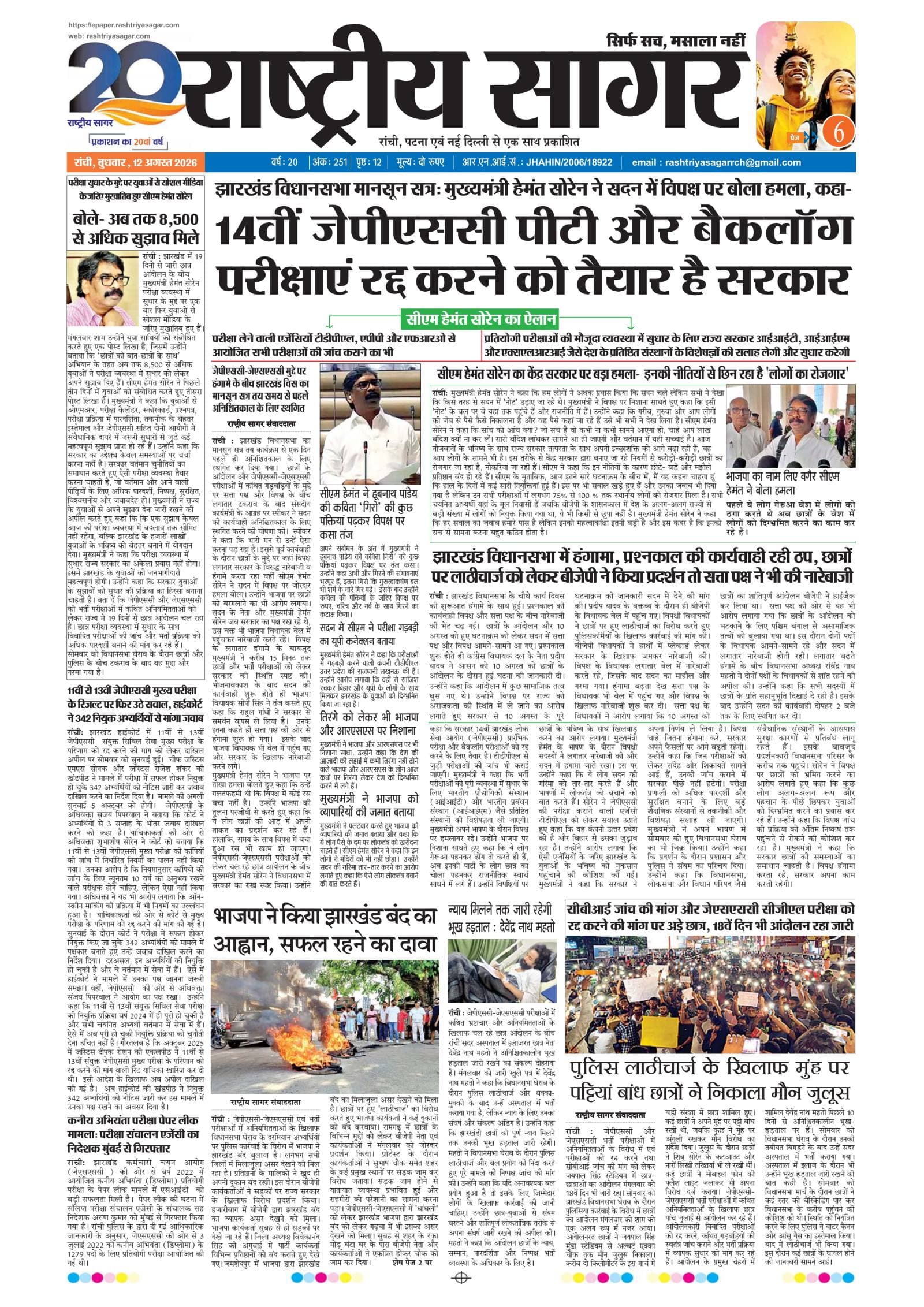 Ranchi — 2026-08-12 — पेज 1