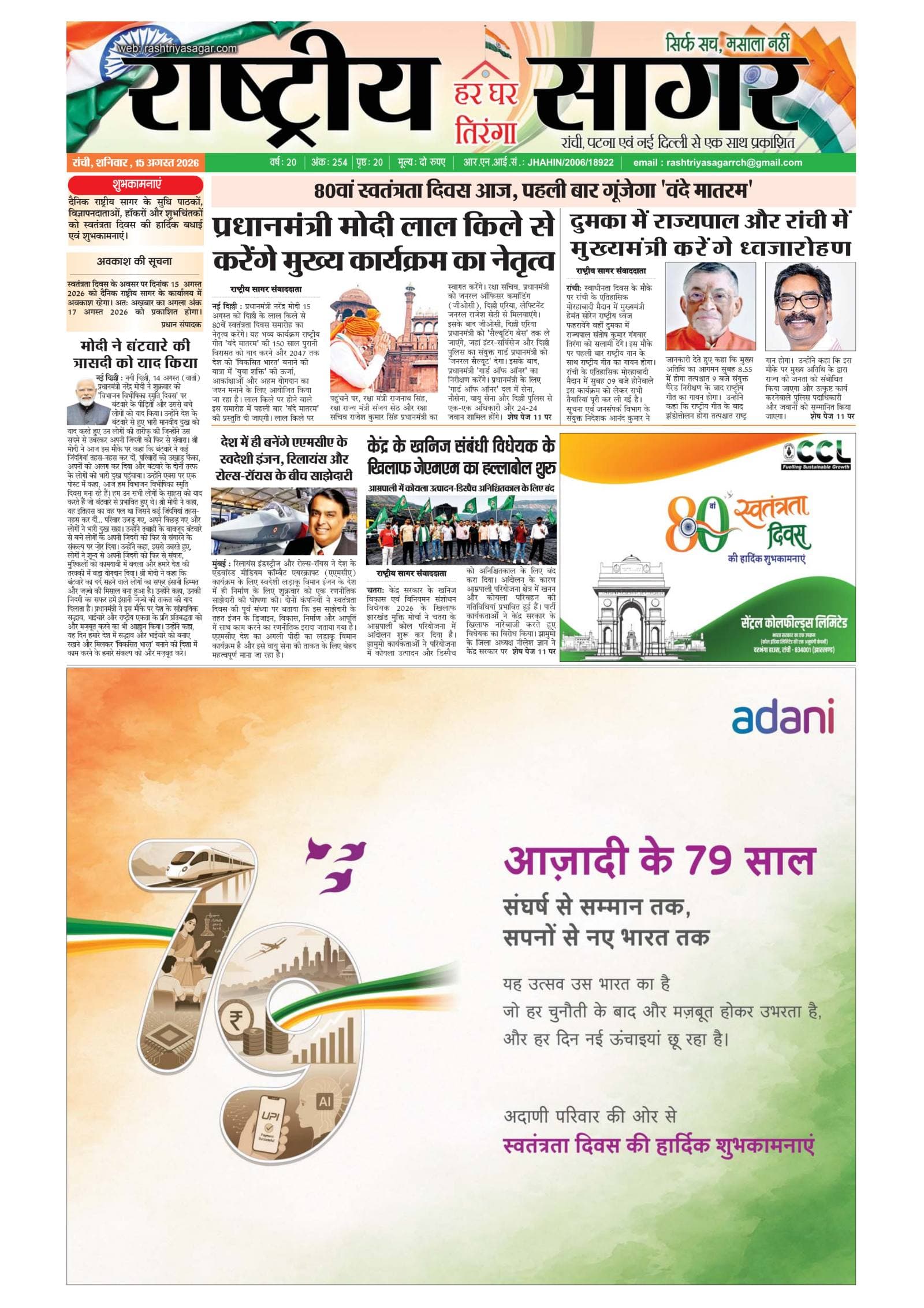 Ranchi — 2026-08-15 — पेज 1