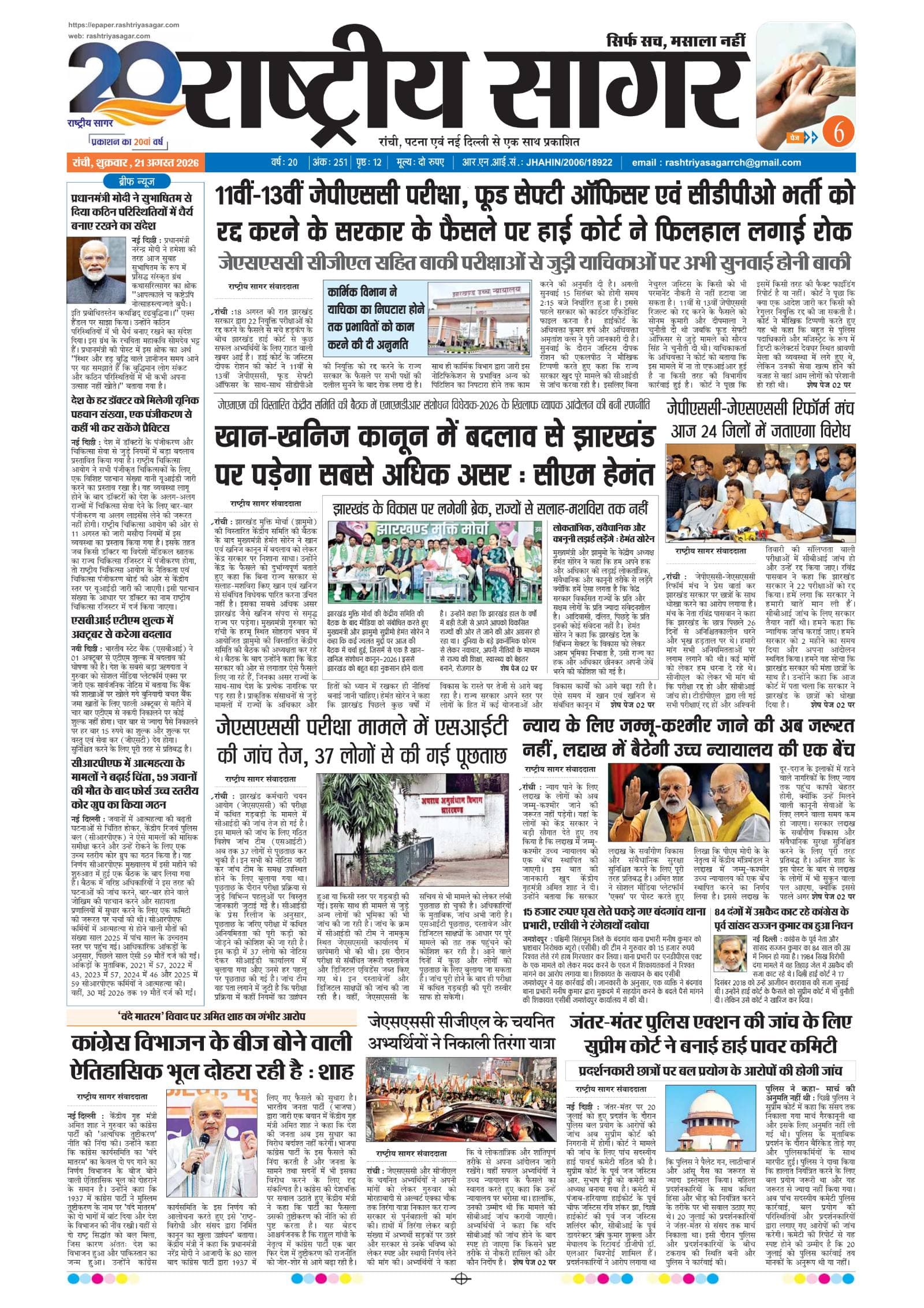 Ranchi — 2026-08-21 — पेज 1
