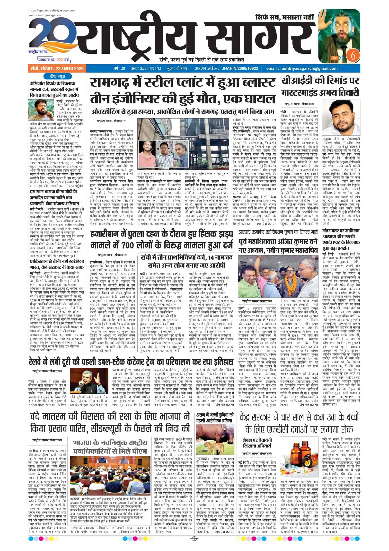 Ranchi — 2026-08-23 — पेज 1