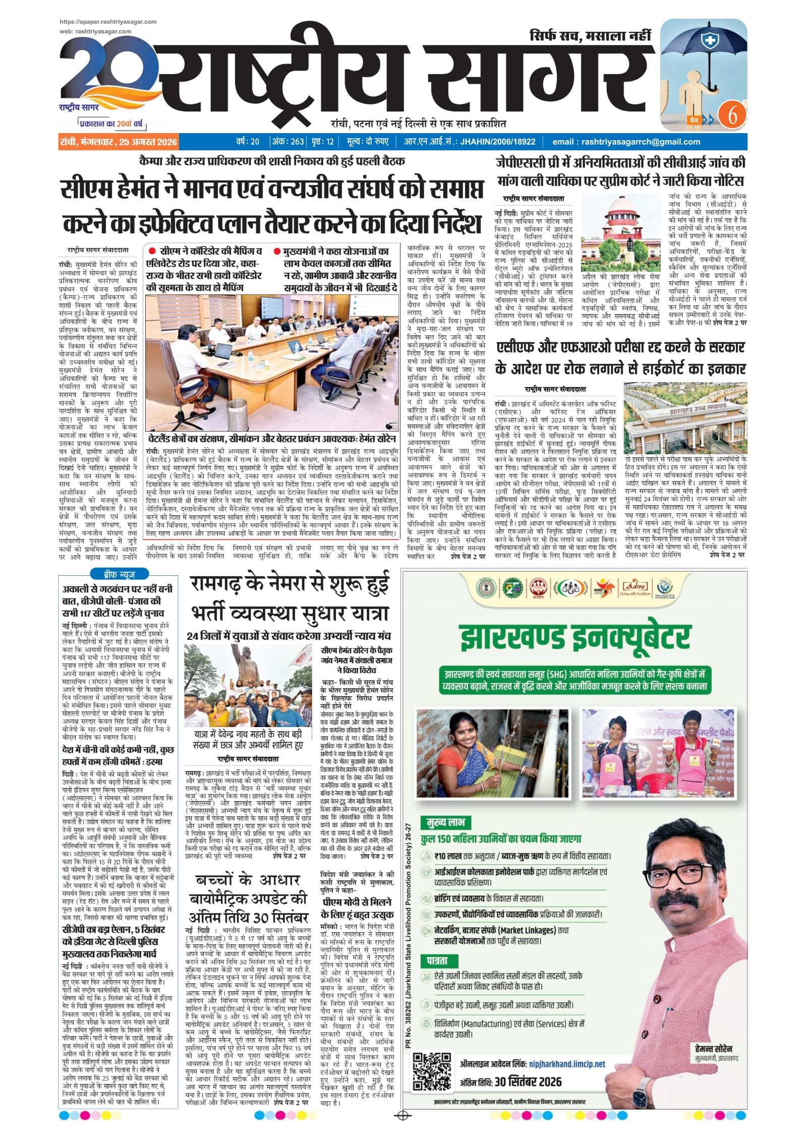 Ranchi — 2026-08-25 — पेज 1