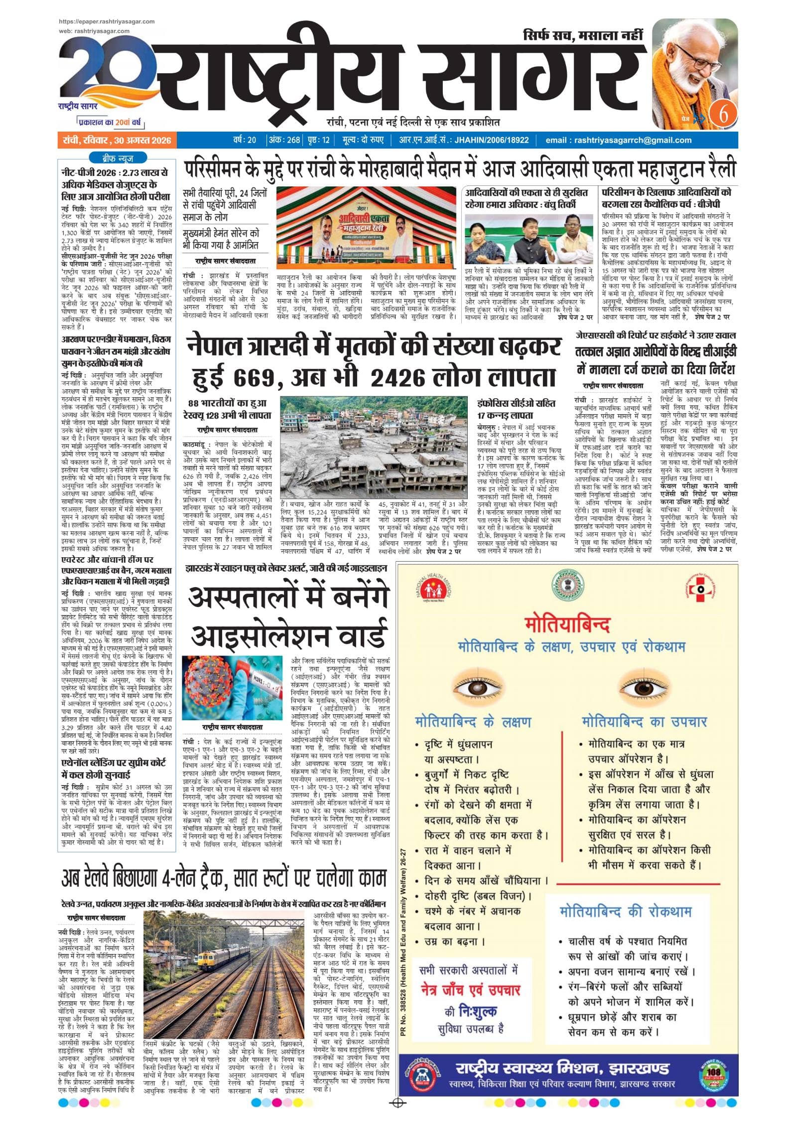 Ranchi — 2026-08-30 — पेज 1