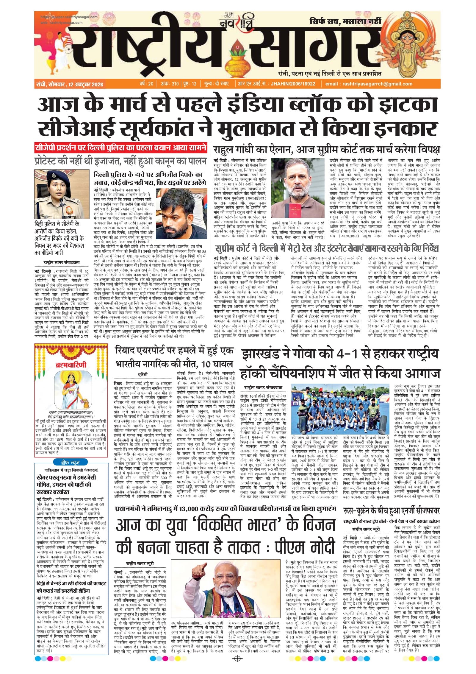 Ranchi — 2026-10-12 — पेज 1